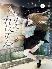 天台上的四个人 心理剖析漫画封面